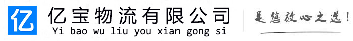 周至亿宝物流运输公司